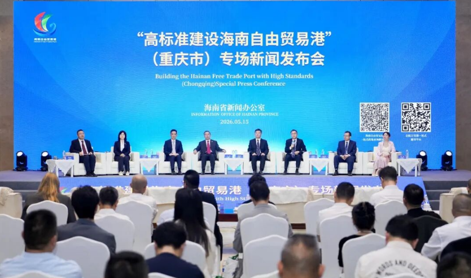 琼渝携手共话合作！海南自贸港封关后首场省外新闻发布会走进山城重庆
