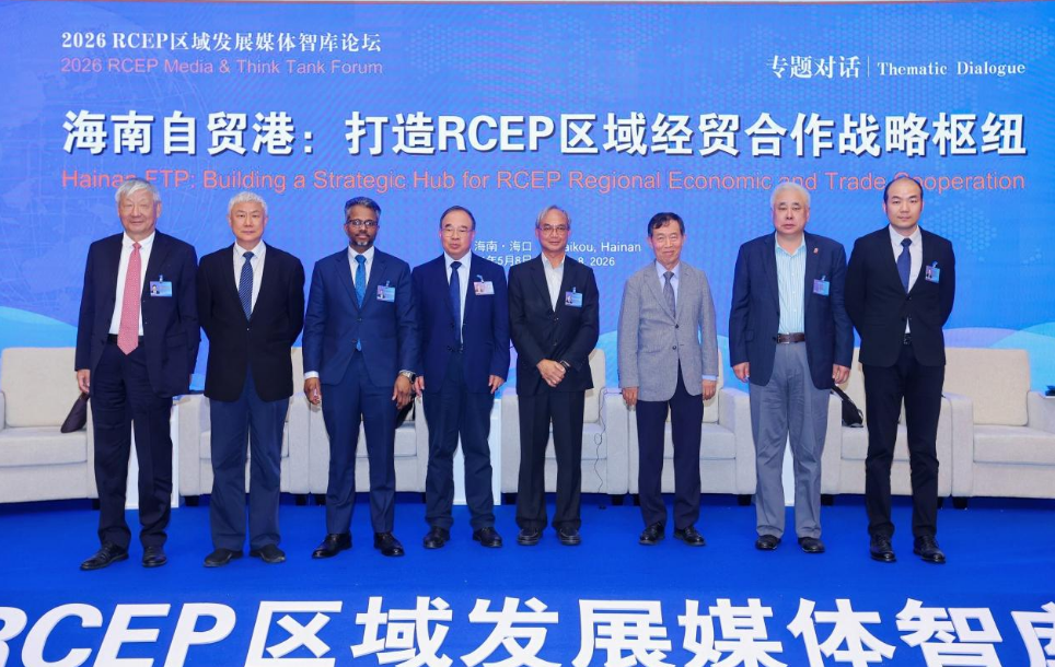 专家热议将海南自贸港打造成为RCEP区域经贸合作战略枢纽