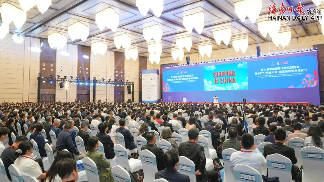 第六届中国国际消费品博览会暨2026“购在中国”国际消费季启动仪式在海口举行