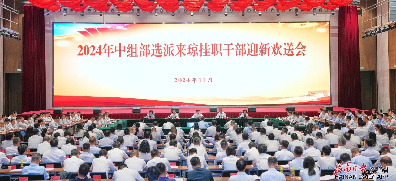 2024年中组部选派来琼挂职干部迎新欢送会举行 冯飞出席