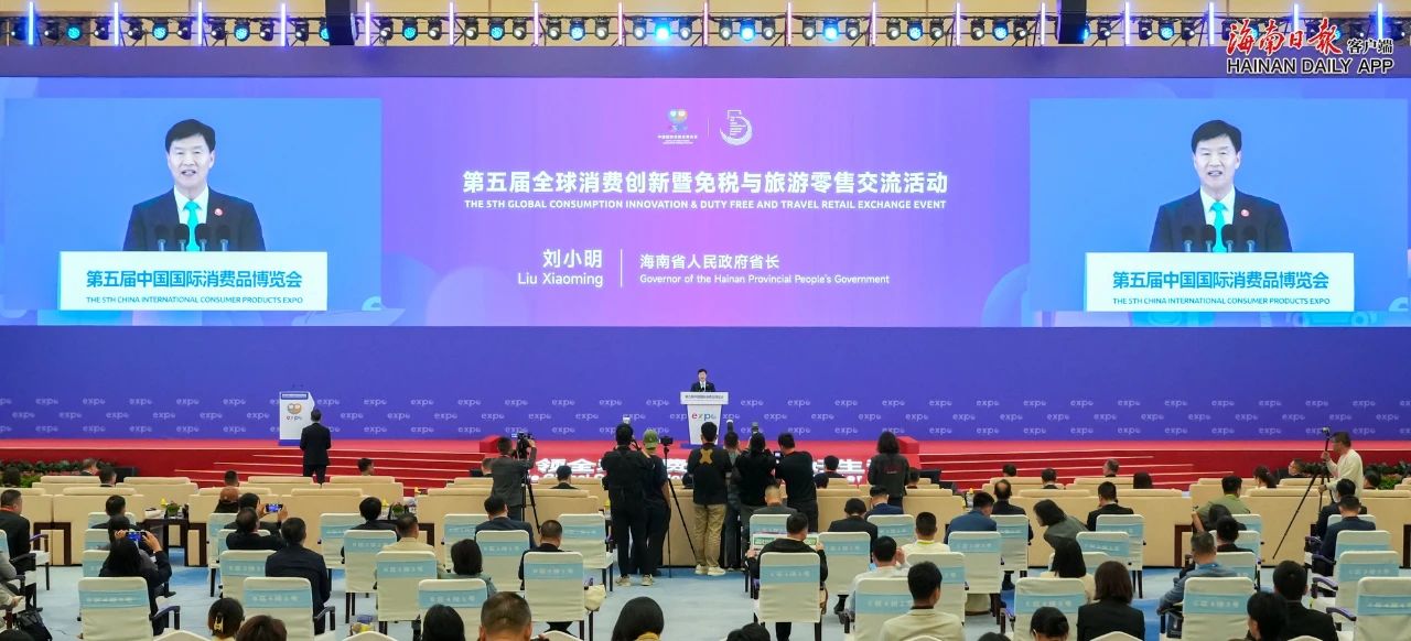 第五届全球消费创新暨免税与旅游零售交流活动举行