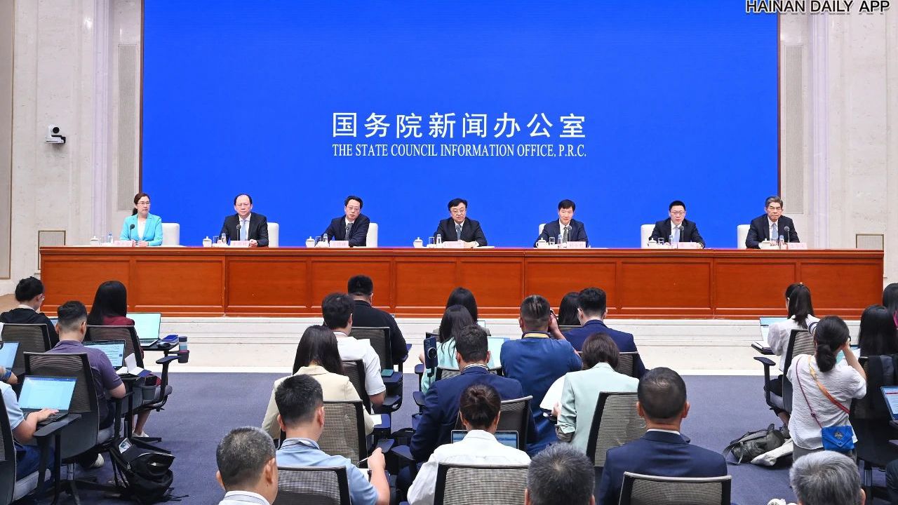 国新办举行新闻发布会：海南自由贸易港全岛封关运作将于12月18日正式启动