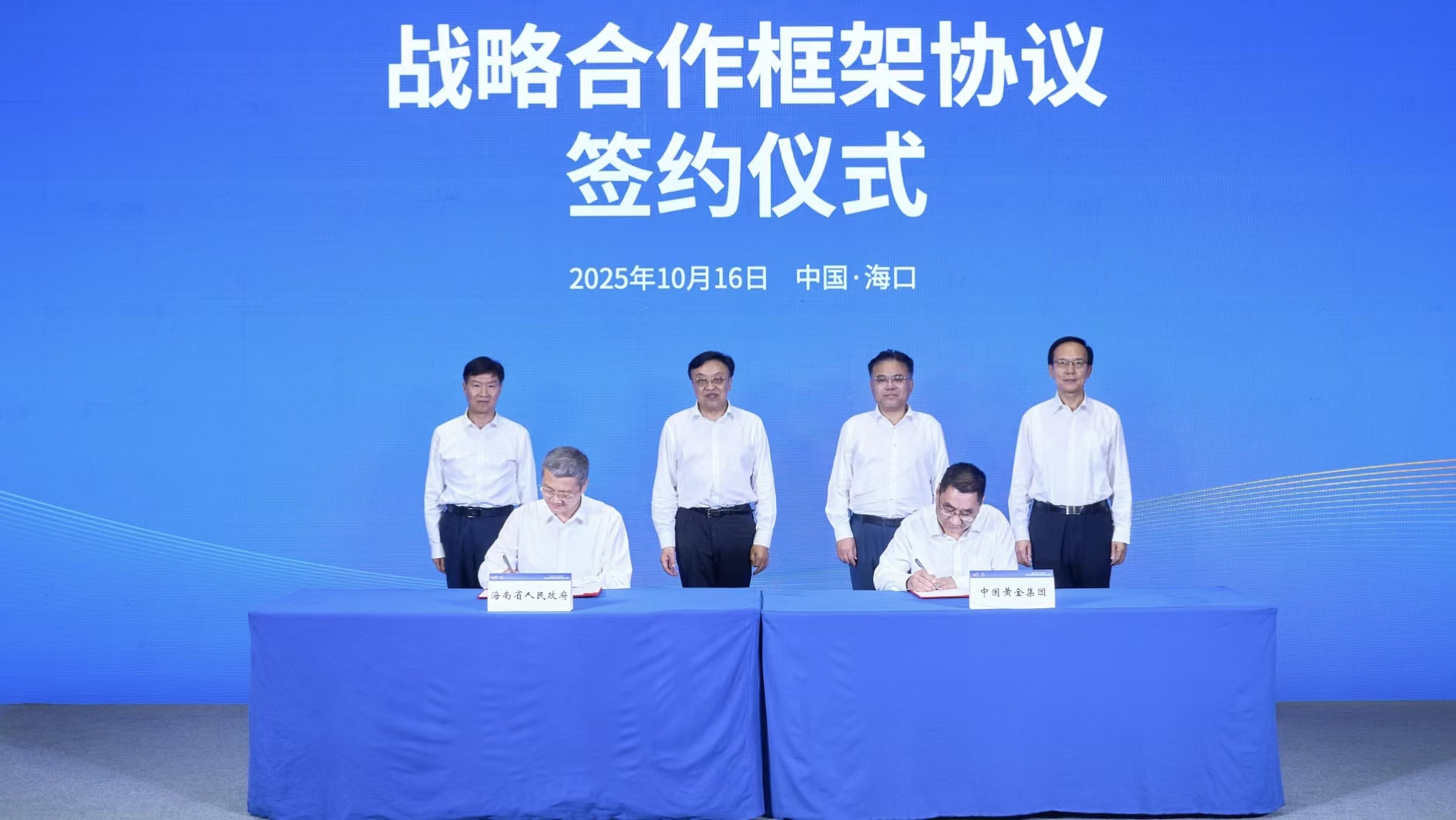 海南省政府与中国黄金集团签署战略合作协议